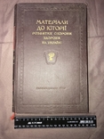 Матеріали до історії розвитку охорони здоров`я на Україні (Держмедвидав УРСР, 1957), фото №3