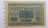 2 гривны 1918 года. УНР, фото №7