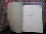 Самоучитель игры на баяне 1958г, фото №3