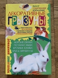 Книга Декоративные грызуны 2006 года, фото №2