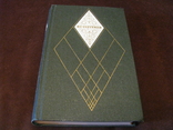 Книга - Собрание сочинений в 12 томах - И.С.Тургенев - том 4 - изд.1979 г., фото №2