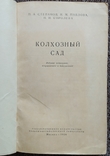 Колхозный сад ( Сельхозгиз - 1956 год)., фото №3