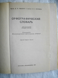 "Орфографический словарь" Д.Н.Ушаков и С.Е.Крючков, фото №3