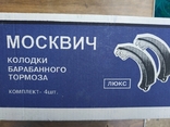 Колодки тормозные на ЛУАЗ Москвич-412,Москвич-2140 ЗАРЗ, фото №4