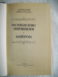 "Осуждение Паганини", "Байрон" Анатолий Виноградов, фото №3