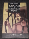 Э. Берроуз - Тарзан и запретный город 1991 год, фото №2