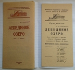 Театральна реклама та програма "Лебедине озеро", 1966 рік, Новосибірськ., фото №5