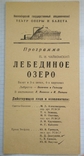 Театральна реклама та програма "Лебедине озеро", 1966 рік, Новосибірськ., фото №6