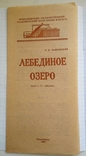 Театральна реклама та програма "Лебедине озеро", 1966 рік, Новосибірськ., фото №7
