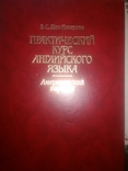 Шах-Назаров Практический курс английского языка Американский вариант, фото №2