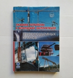 Правила устройст. и безопасной экспл. грузопод. кранов., фото №2