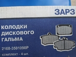 Колодки передние ВАЗ-2108-09,2110 ЗаРЗ, photo number 3
