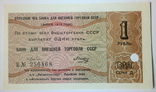 Чек Внешторгбанк СССР - 1 рубль 1979 г., фото №2