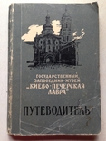 Киево- Печерская лавра. Путеводитель. Киев, 1961., фото №2