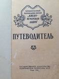 Киево- Печерская лавра. Путеводитель. Киев, 1961., фото №3