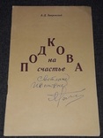 А. Закревский - Подкова на счастье 1991 год, фото №2