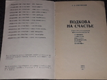 А. Закревский - Подкова на счастье 1991 год, фото №3