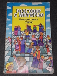 Б. Спок - Разговор с матерью. 1988 год, фото №2