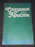 С. Лагерлеф - Сказания о Христе. Репринт 1913 г. 1990 год, фото №2