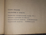 С. Лагерлеф - Сказания о Христе. Репринт 1913 г. 1990 год, фото №10