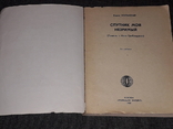 Б. Изюмский - Спутник мой незримый 1981 год, фото №3