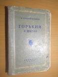 56 год Горький в школе, фото №2