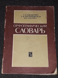 Г. Ижакевич - Орфографический словарь 1985 год, photo number 2