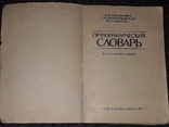 Г. Ижакевич - Орфографический словарь 1985 год, фото №3