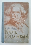 Сергеев-Ценский, С.Н. - Искать, всегда искать!, М., Молодая гвардия, 1959, фото №2