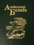 Собрание Александр Беляев в 5-ти томах., фото №8