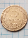 5 Копеек1933 года., фото №3