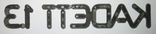 Kadett 1.3 - эмблема, значек, логотип, надпись. Оригинал GM!, фото №4