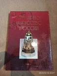 Ювелирное искусство России Т. Тищенко, фото №3