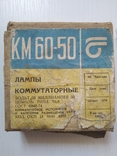 Лампы Комутаторные КМ 60-50, фото №7