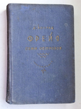 Д.Конрад Фрейя семи островов 1935 Москва Художественная литература, фото №2