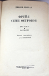 Д.Конрад Фрейя семи островов 1935 Москва Художественная литература, фото №3