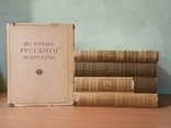 История Русского Искусства. 1-4 и 11 тома., фото №2
