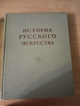 История Русского Искусства. 1-4 и 11 тома., фото №5