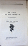 И. Дебрин Основы спортивной охоты 1970 Москва, фото №3