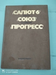 Салют-6 Союз Прогресс (работа на орбите) 1983р., фото №2