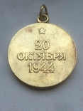 Медаль за освобождение Белграда, фото №5