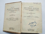 1938 Курс оперативной хирургии В.Шевкуненко 1-й том, фото №5
