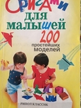 Книга Оригами для малышей 200 моделей, фото №2