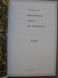 Московская эмаль XV-XVII веков. Каталог М.Мартынова, 2002 год, фото №3