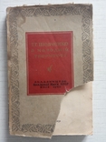 Шевченко в народній творчості, 1940, фото №2