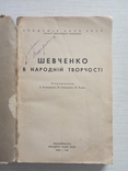 Шевченко в народній творчості, 1940, фото №3