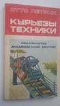 "курьезы техники" Отто Петрик изд.академии наук Венгрии, фото №2