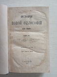 Фишер К. История новой философии. Том ІІІ, 1864, фото №4