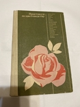Практикум по цветоводству 1984, фото №2