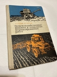 Сельскохозяйственные машины и технология механизированных работ, фото №2